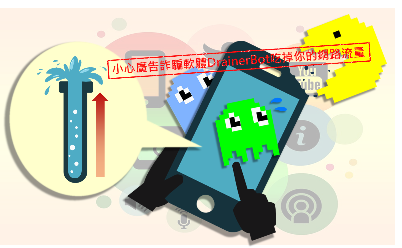 你的手機上網費用老是爆表？可能是廣告詐騙作怪