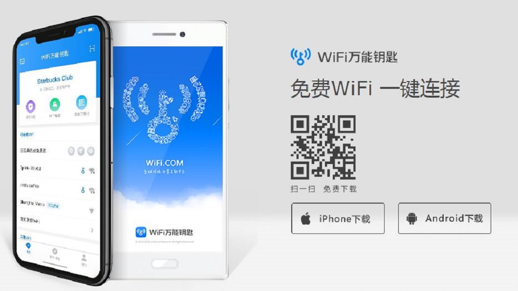 WiFi萬能鑰匙有逃不開的安全原罪