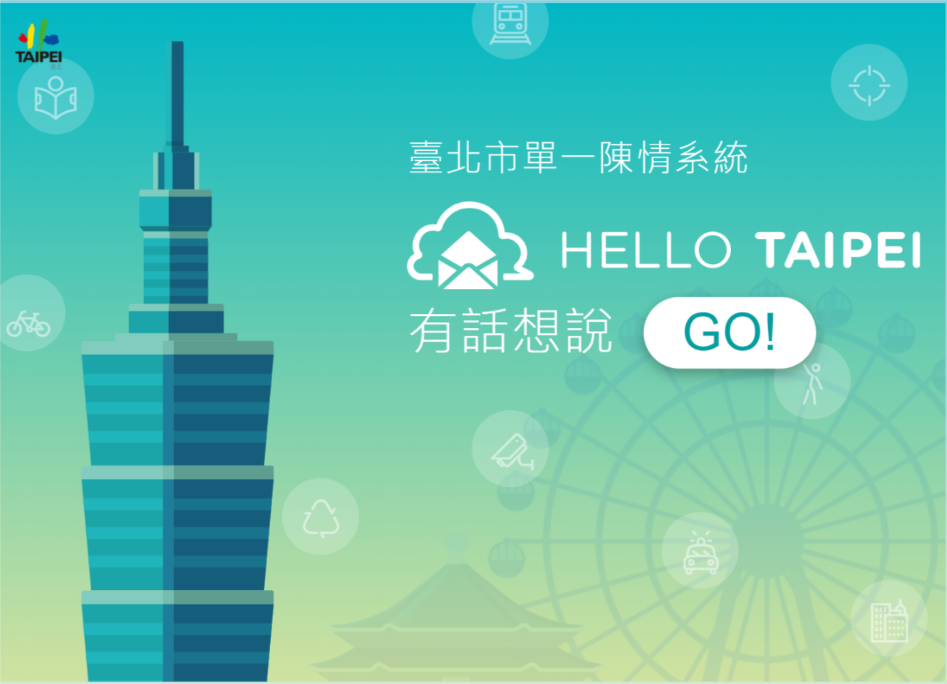 臺北市單一陳情系統，逾38萬陳情民眾個資全都露