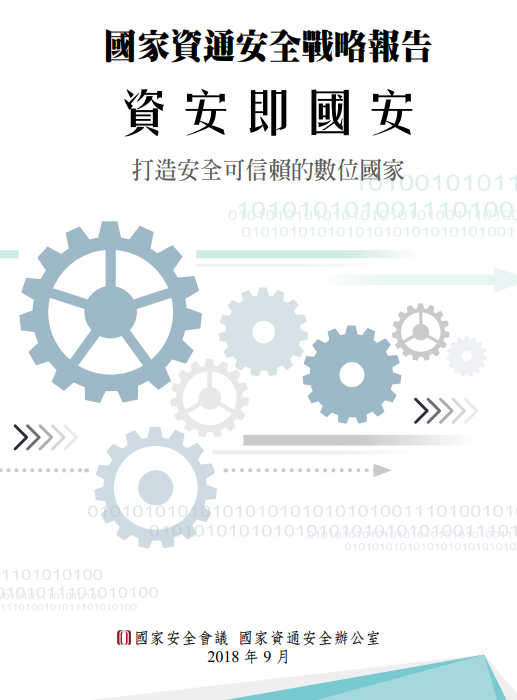 總統核定我國首部資通安全戰略報告