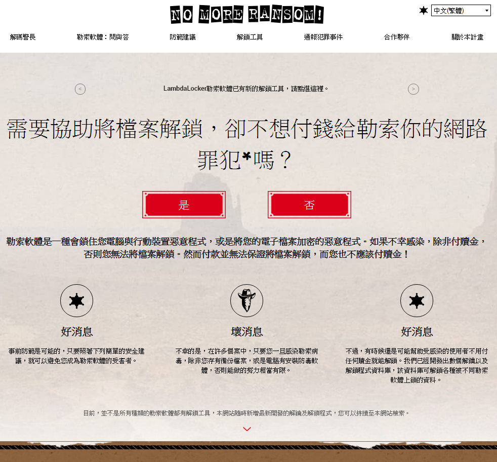 TWCERT CC協助「拒絕勒索軟體(No More Ransom)」計畫完成正體中文網頁翻譯