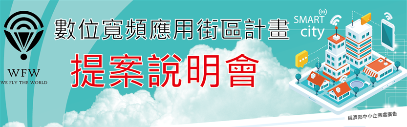 數位寬頻應用街區計畫提案說明會 - 台中場