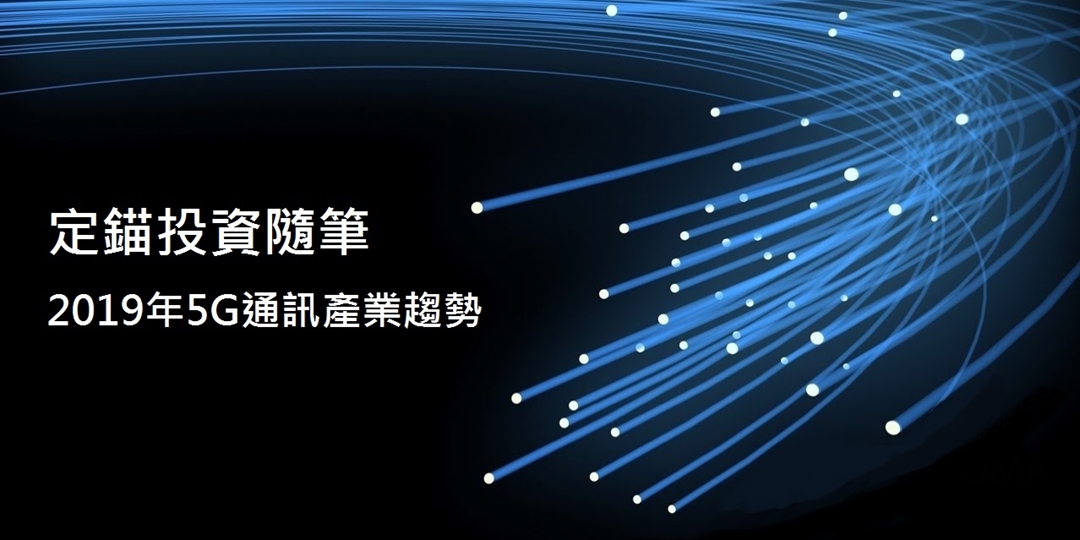 2019年5G通訊產業趨勢 - 台北場