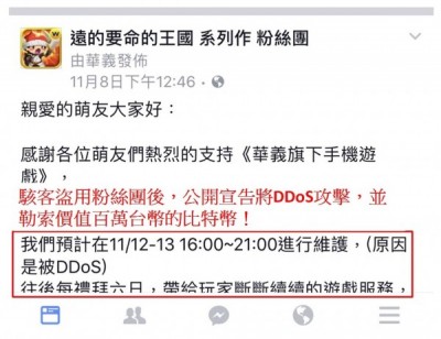 華義遊戲伺服器遭駭客DDoS攻擊 勒索百萬價值比特幣