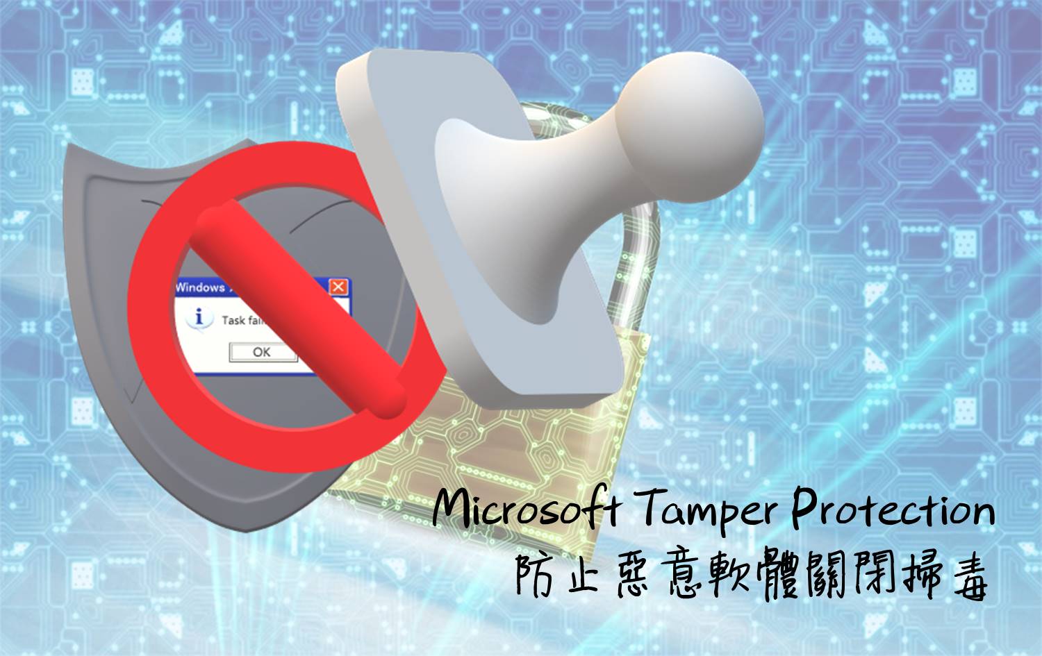 微軟推出 Tamper Protection 新功能，防止惡意軟體關閉掃毒