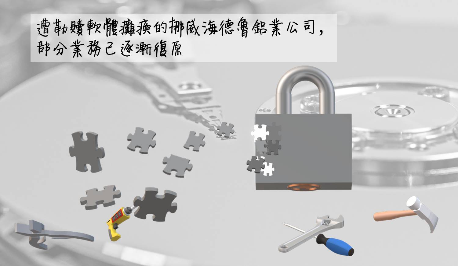 上周遭勒贖軟體癱瘓的挪威海德魯鋁業公司，部分業務已逐漸復原