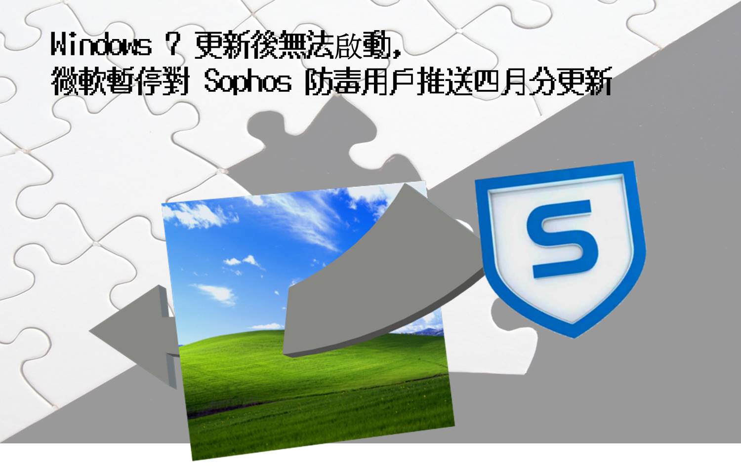 Windows 7 更新後無法啟動，微軟暫停對 Sophos 防毒用戶推送四月分更新