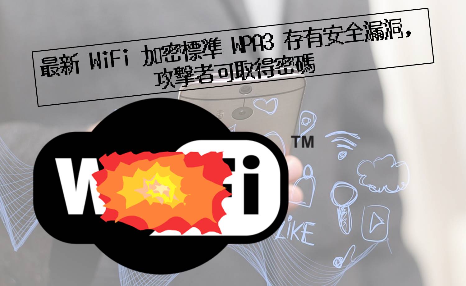 最新 WiFi 加密標準 WPA3 存有安全漏洞，攻擊者可取得密碼