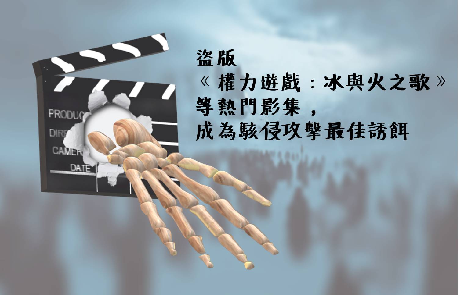 盜版《權力遊戲：冰與火之歌》等熱門影集，成為駭侵攻擊最佳誘餌