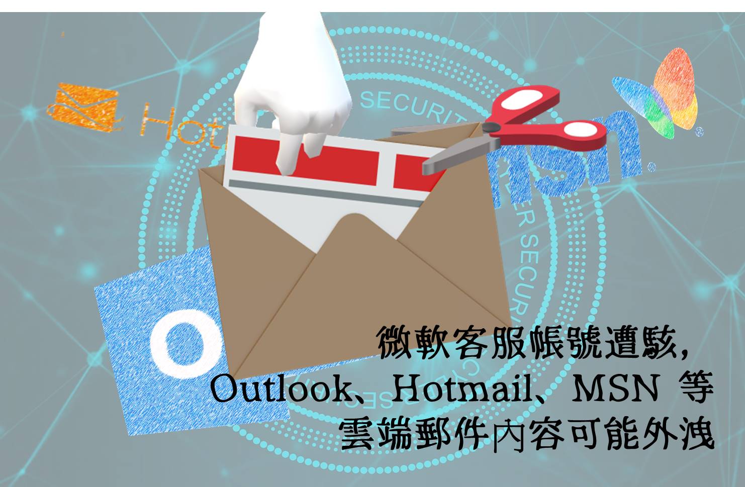 微軟客服帳號遭駭，Outlook、Hotmail、MSN 等雲端郵件內容可能外洩