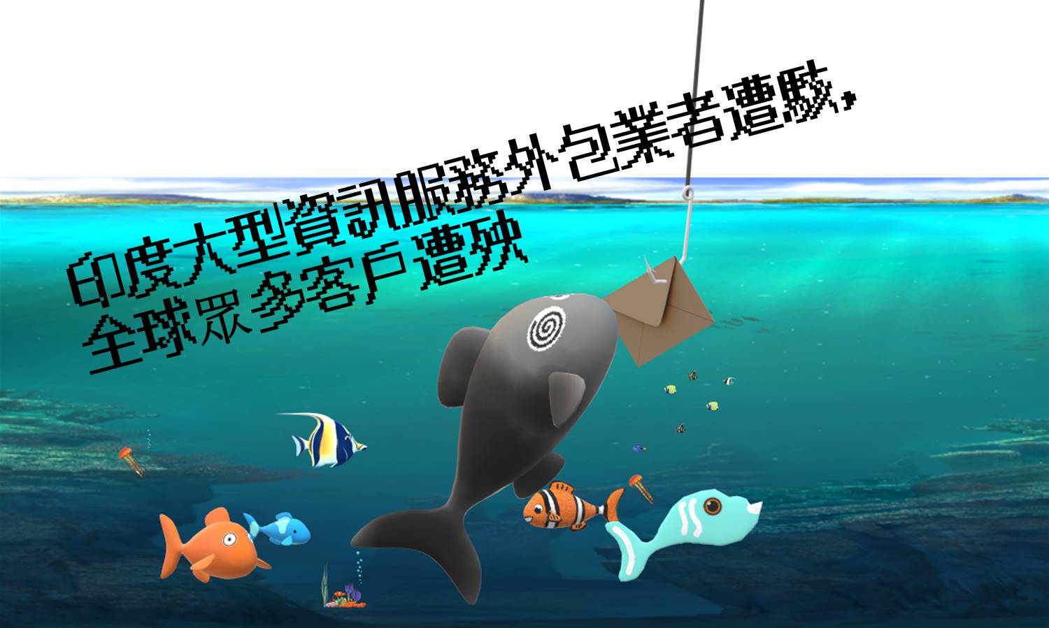 印度大型資訊服務外包業者遭駭，全球眾多客戶遭殃