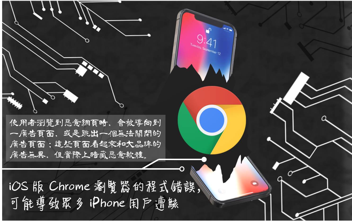 iOS 版 Chrome 瀏覽器的程式錯誤，可能導致眾多 iPhone 用戶遭駭