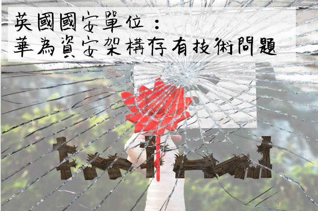 英國國安單位:華為整體資安架構存有嚴重的系統化弊病