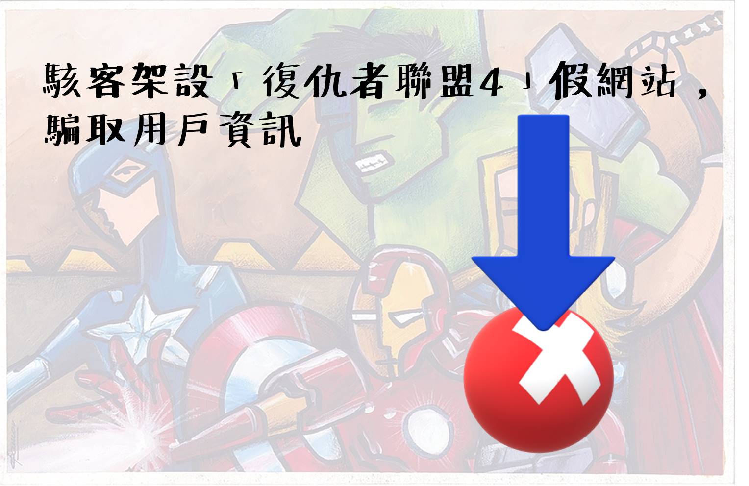 駭客架設「復仇者聯盟4」假網站，騙取用戶資訊