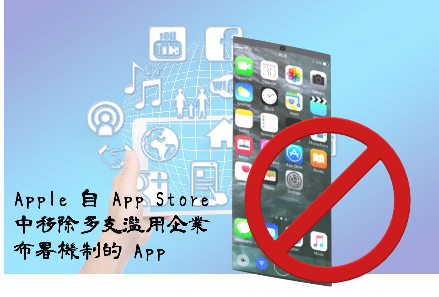 Apple 自 App Store 中移除多支濫用企業布署機制的 App