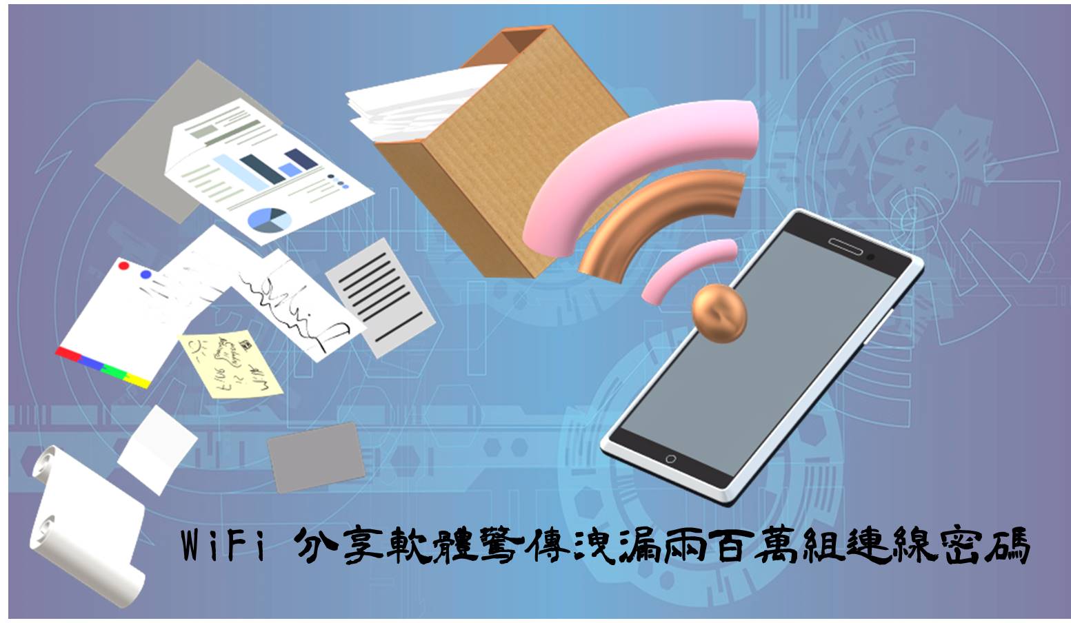 WiFi 分享軟體驚傳洩漏兩百萬組連線密碼