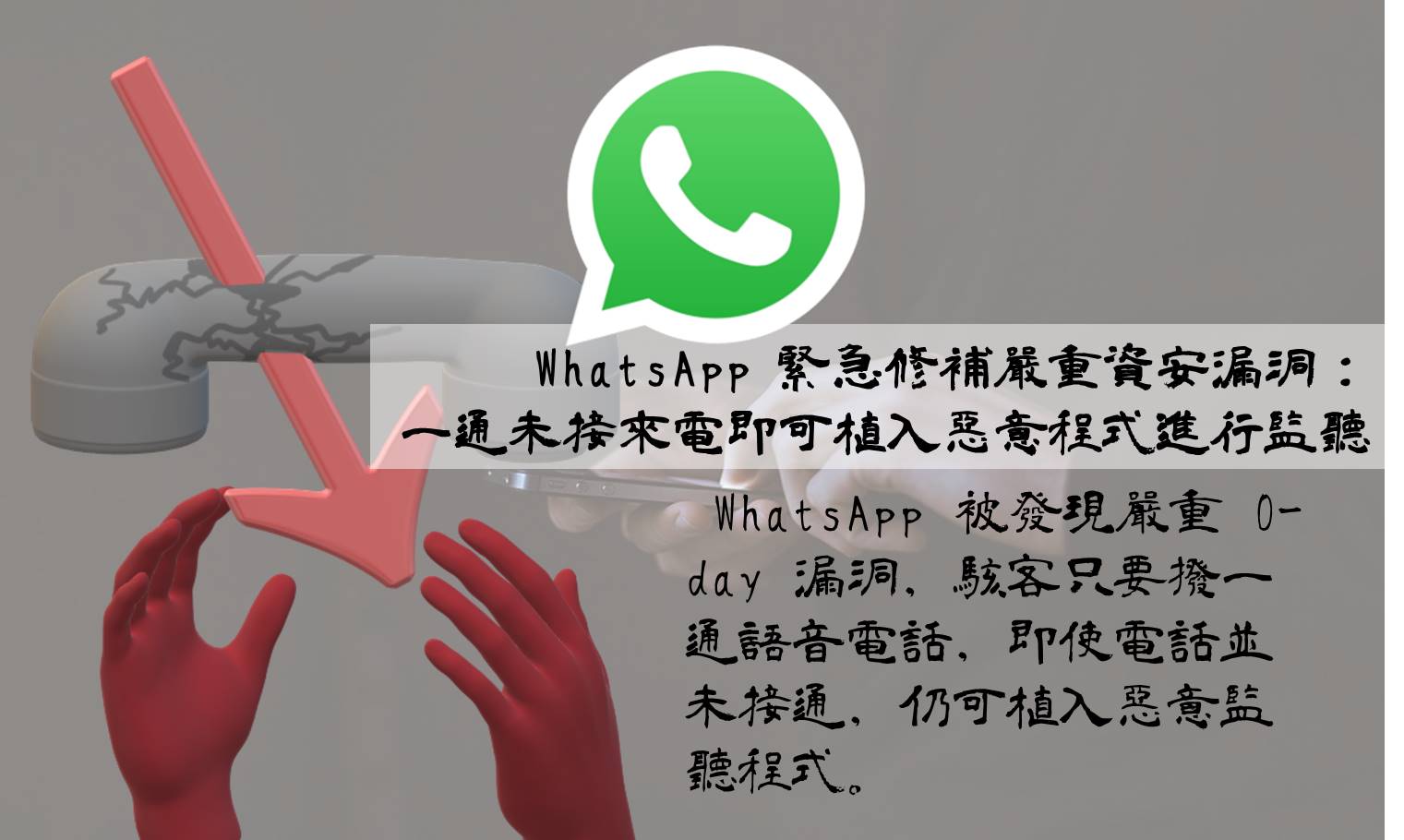 WhatsApp 緊急修補嚴重資安漏洞：一通未接來電即可植入惡意程式進行監聽
