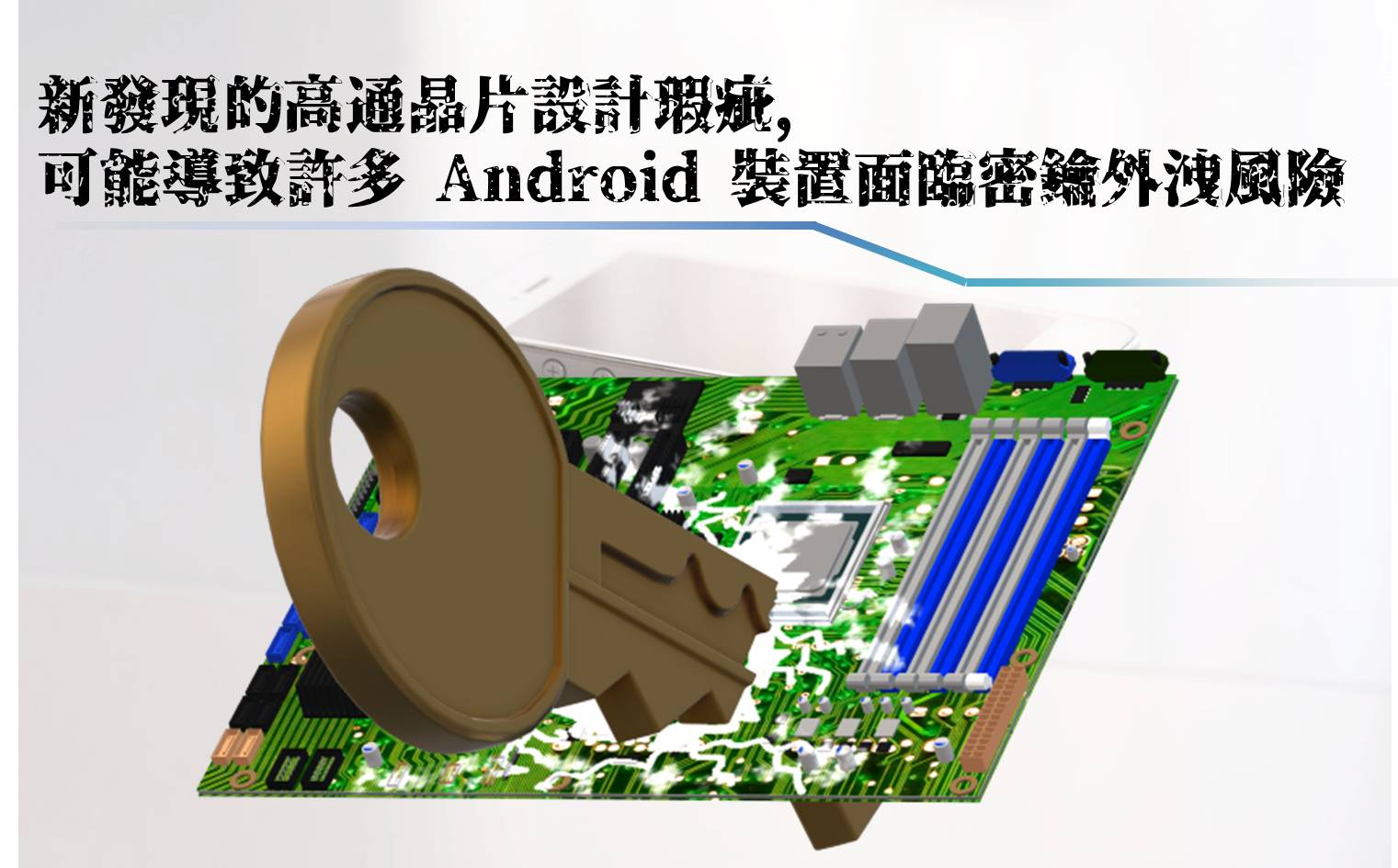 新發現的高通晶片設計瑕疵，可能導致眾多 Android 裝置面臨密鑰外洩風險