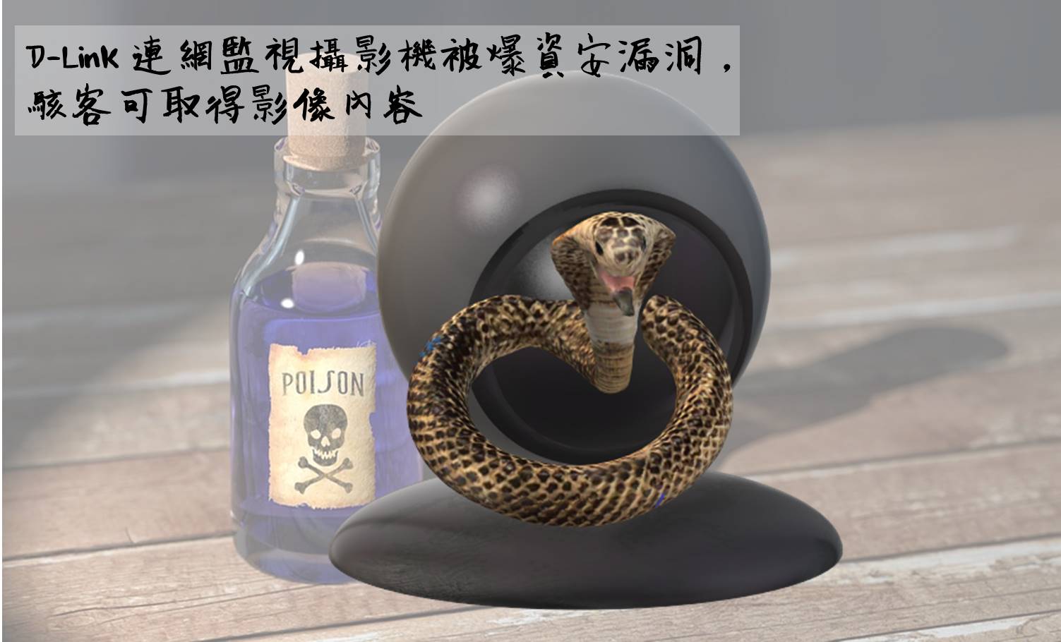 D-Link 連網監視攝影機被爆資安漏洞，駭客可取得影像內容