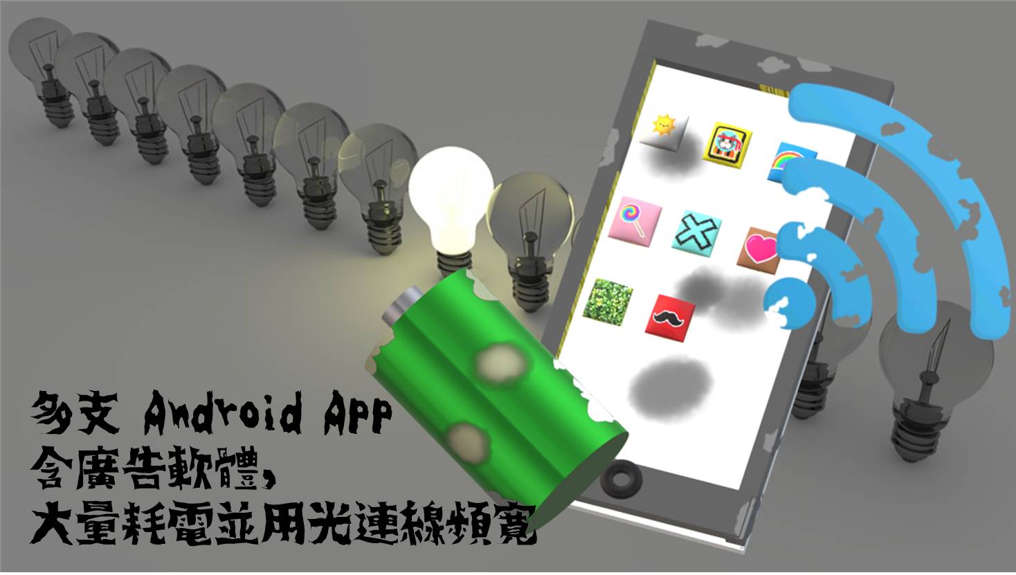 多支 Android App 內含廣告軟體，大量耗電並用光連線頻寛