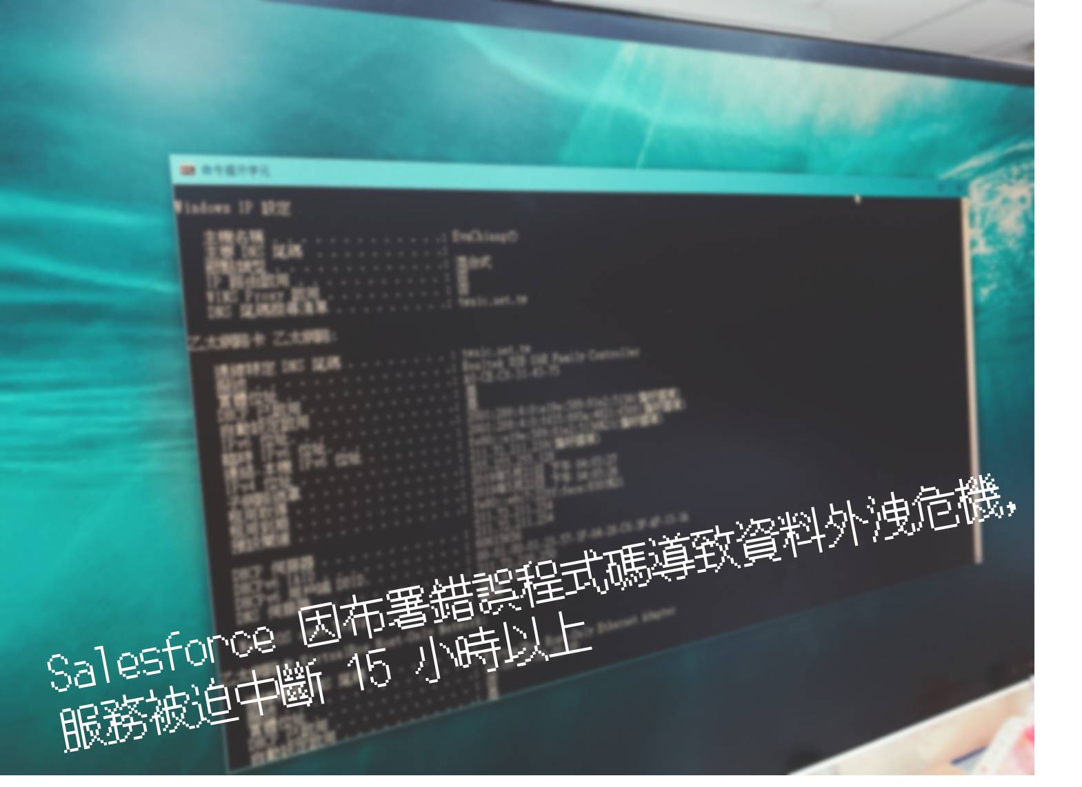 Salesforce 因布署錯誤程式碼導致資料外洩危機，服務被迫中斷 15 小時以上