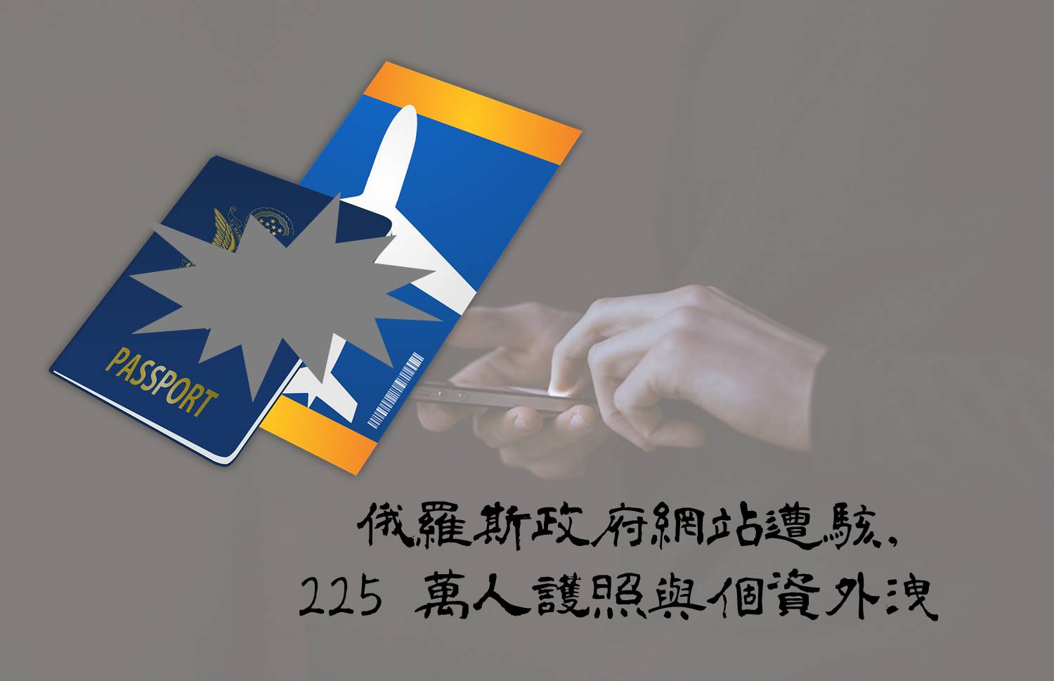 俄羅斯政府網站遭駭，225 萬人護照與個資外洩