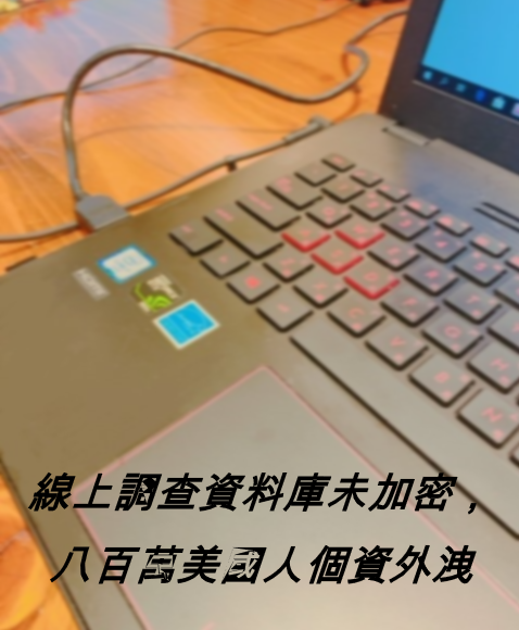 線上調查資料庫未加密，八百萬美國人個資外洩