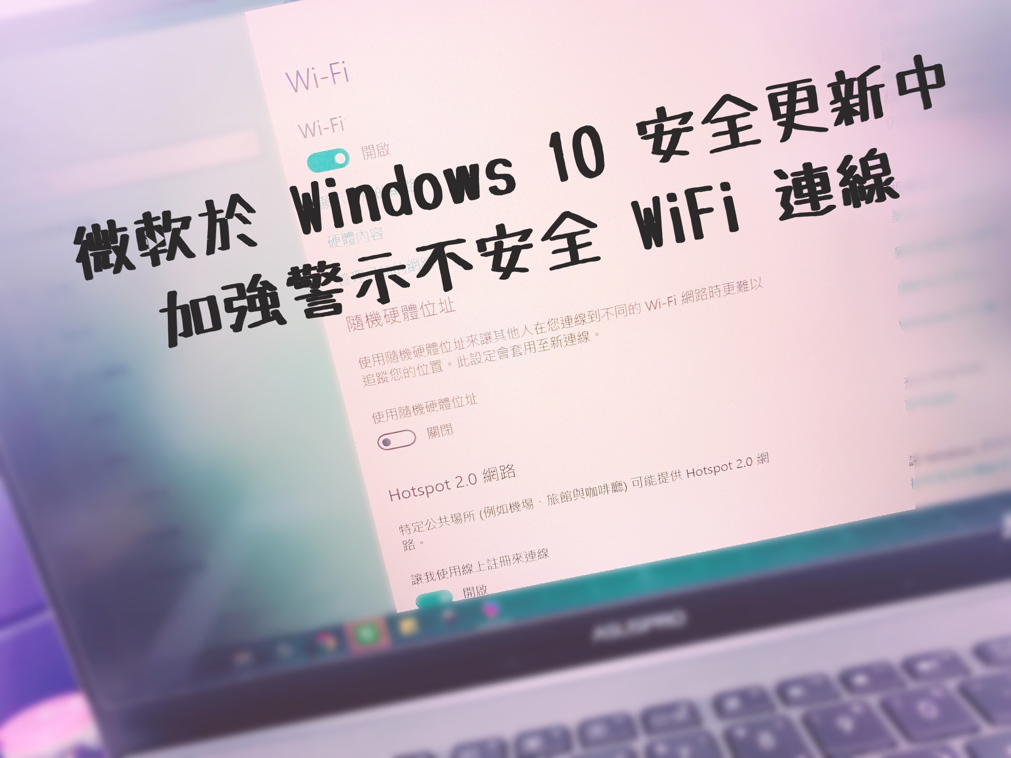 微軟於 Windows 10 安全更新中加強警示不安全 WiFi 連線