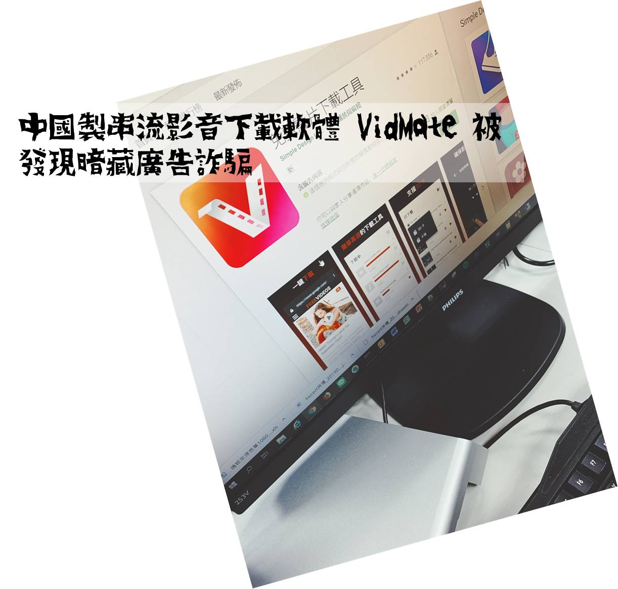中國製串流影音下載軟體 VidMate 被發現暗藏廣告詐騙