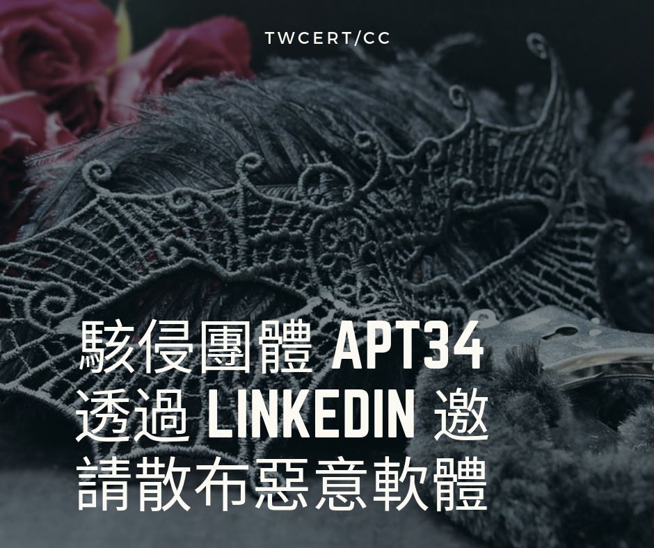 TWCERT/CC 駭侵團體 APT34 透過 LinkedIn 邀請散布惡意軟體