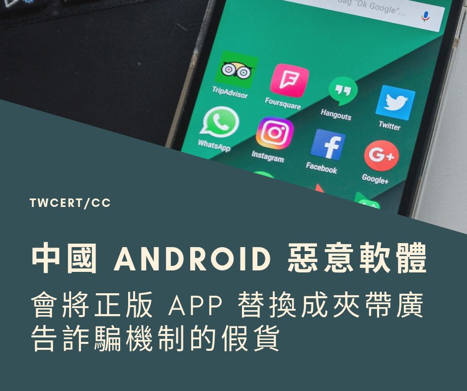 TWCERT/CC 中國 ANDROID 惡意軟體  會將正版 APP 替換成夾帶廣告詐騙機制的假貨