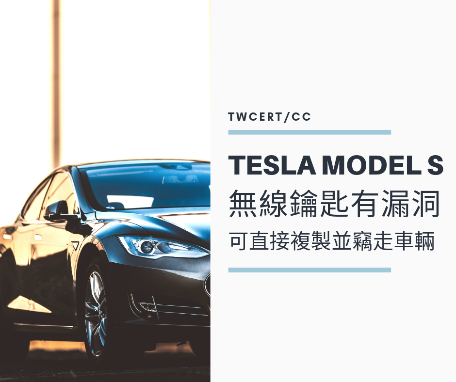 TWCERT_CC Tesla Model S 無線鑰匙有漏洞，可直接複製並竊走車輛