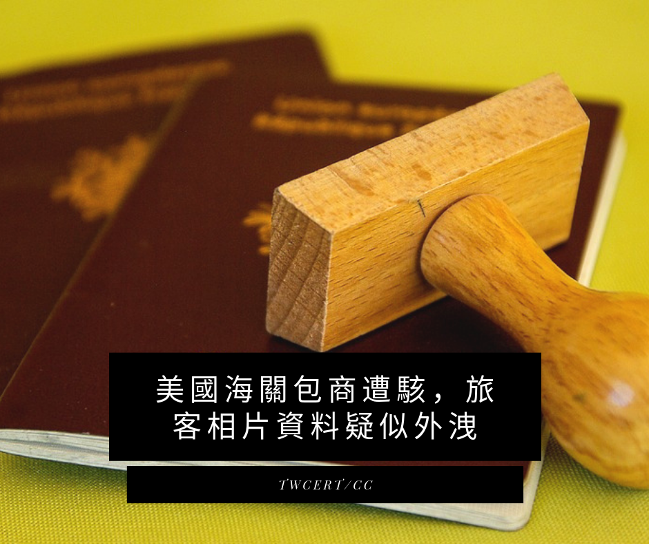TWCERT/CC 美國海關包商遭駭，旅客相片資料疑似外洩