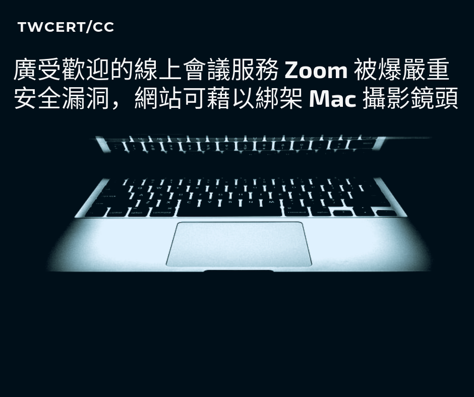 TWCERT/CC 廣受歡迎的線上會議服務 Zoom 被爆嚴重安全漏洞,網站可藉以綁架 Mac 攝影鏡頭