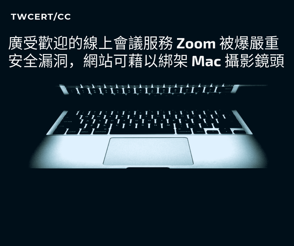 TWCERT/CC 廣受歡迎的線上會議服務 Zoom 被爆嚴重安全漏洞，網站可藉以綁架 Mac 攝影鏡頭