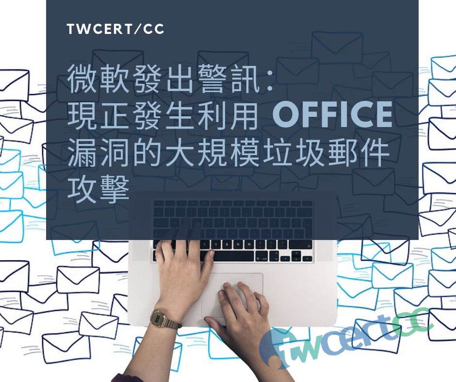 TWCERT/CC 微軟發出警訊：現正發生利用 Office 漏洞的大規模垃圾郵件攻擊