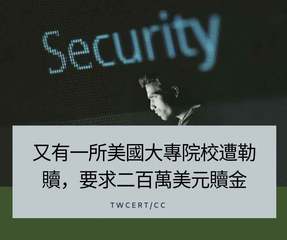 TWCERT/CC 又有一所美國大專院校遭勒贖，要求二百萬美元贖金
