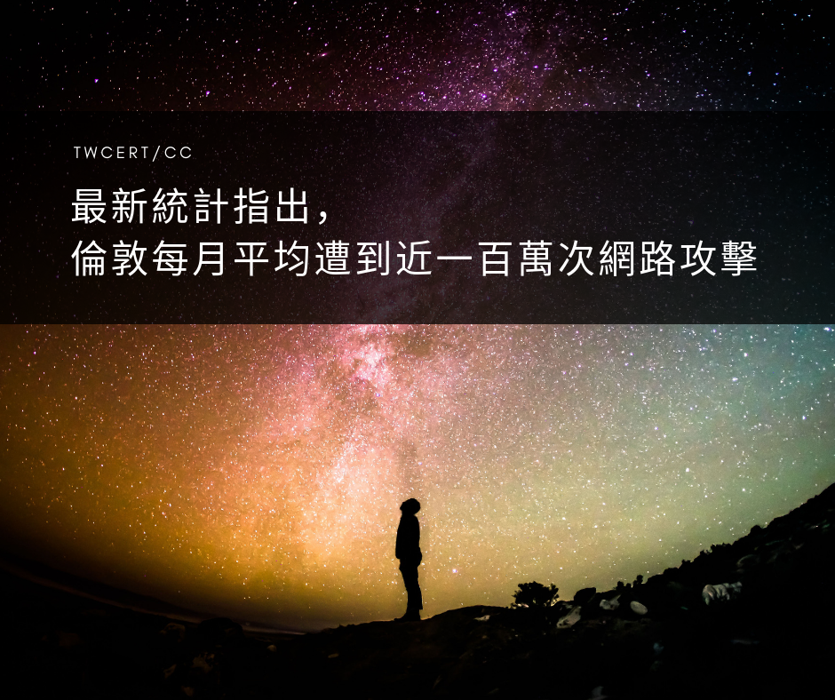 TWCERT_CC 最新統計指出，倫敦每月平均遭到近一百萬次網路攻擊