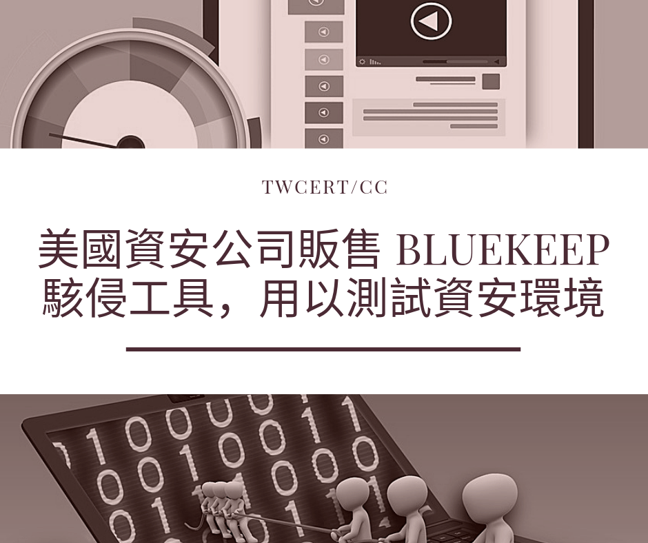 TWCERT/CC 美國資安公司販售 BlueKeep 駭侵工具，用以測試資安環境