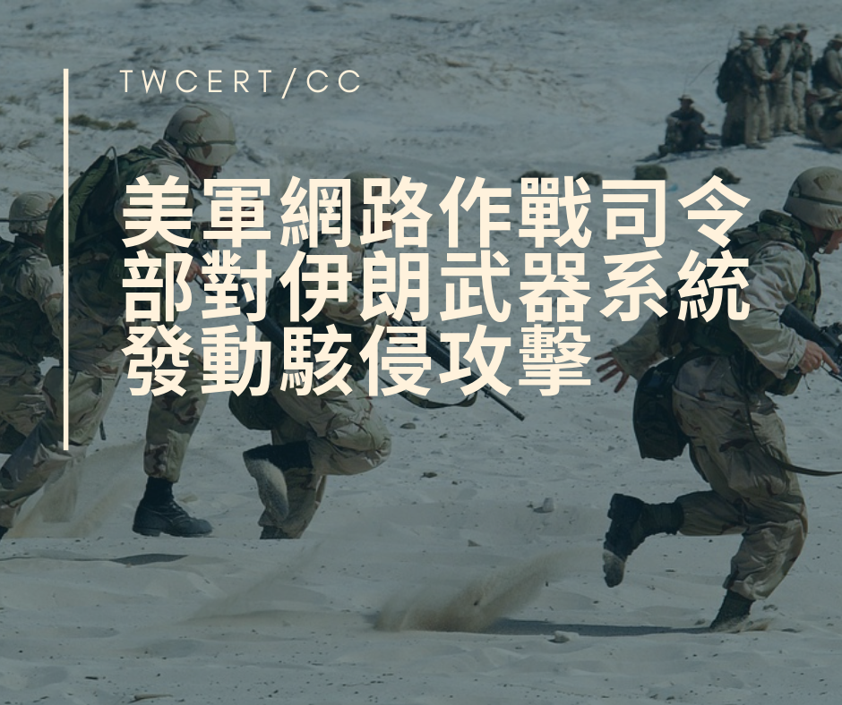 TWCERT/CC 美軍網路作戰司令部對伊朗武器系統發動駭侵攻擊