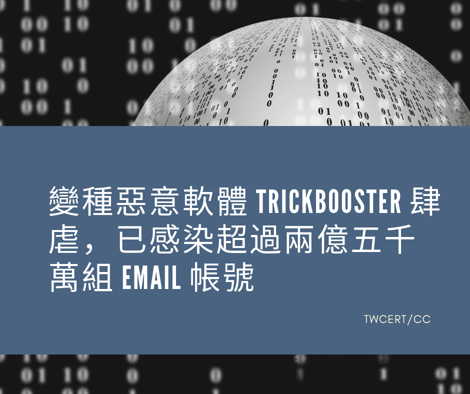 TWCERT/CC 變種惡意軟體 TrickBooster 肆虐，已感染超過兩億五千萬組 Email 帳號