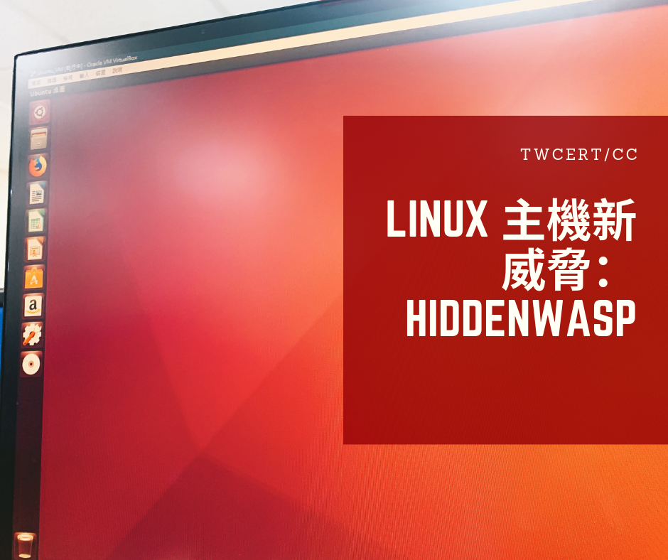 TWCERT/CC Linux 主機新威脅：HiddenWasp