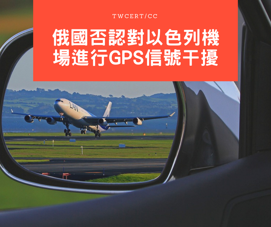 TWCERT/CC 俄國否認對以色列機場進行 GPS 信號干擾