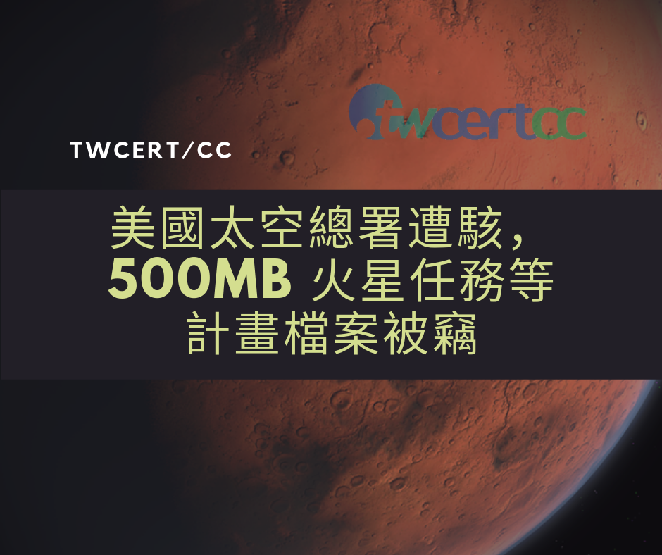 TWCERT/CC 美國太空總署遭駭，500MB 火星任務等計畫檔案被竊