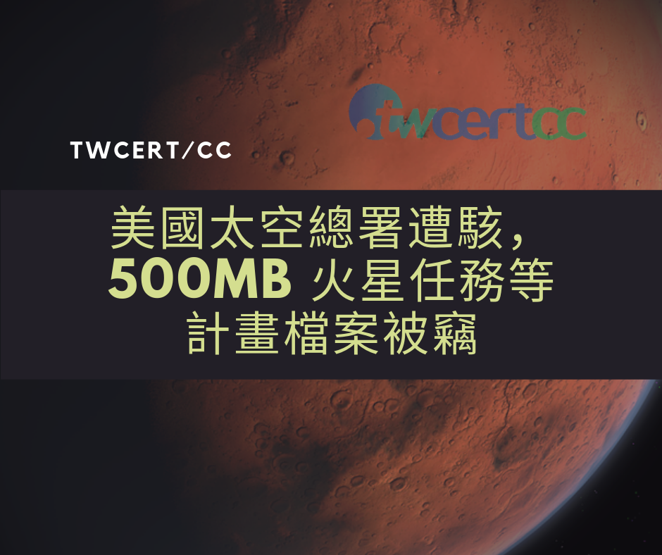 TWCERT/CC 美國太空總署遭駭,500MB 火星任務等計畫檔案被竊