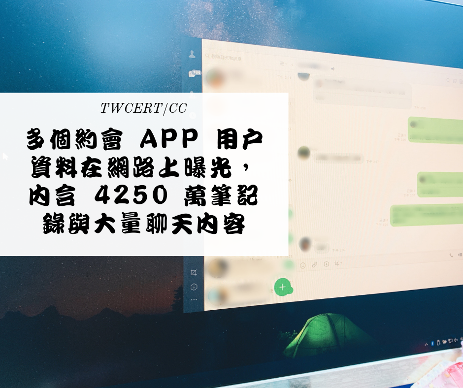 TWCERT/CC 多個約會 App 用戶資料在網路上曝光，內含 4250 萬筆記錄與大量聊天內容
