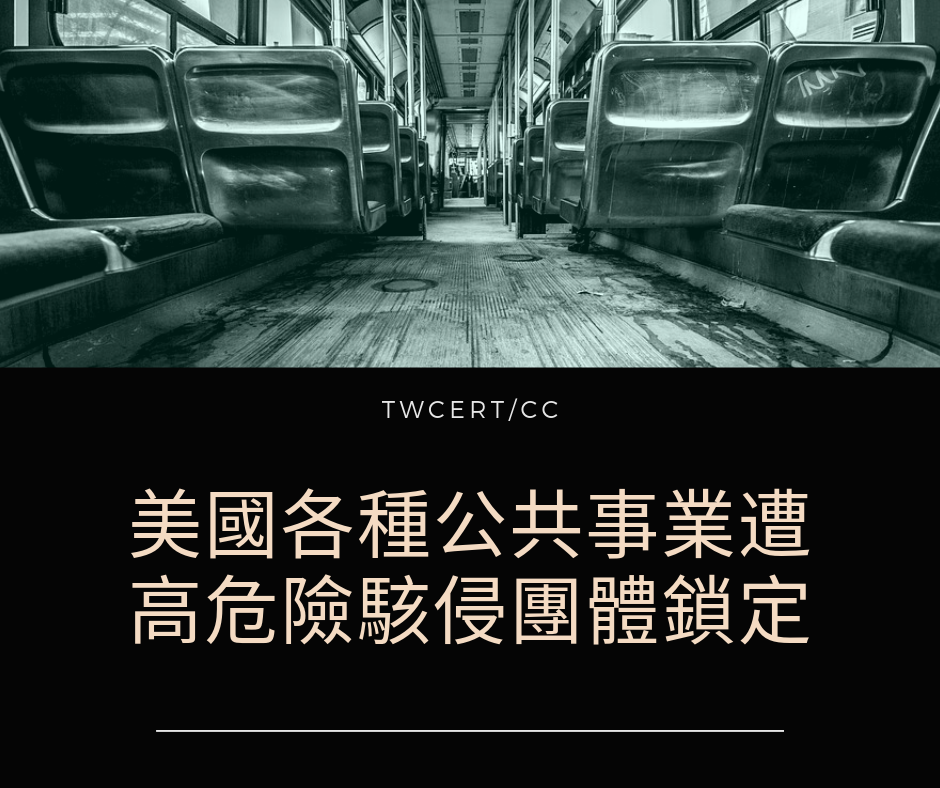 TWCERT/CC 美國各種公共事業遭高危險駭侵團體鎖定