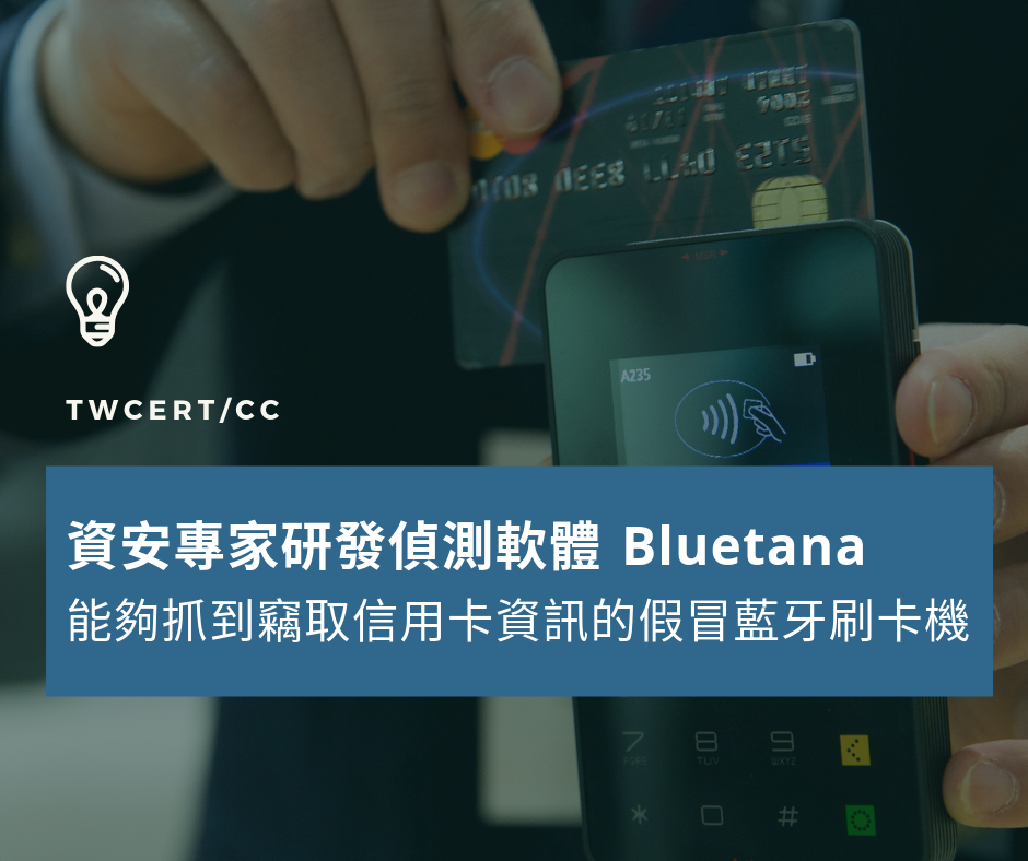 TWCERT_CC 資安專家研製推出偵測軟體 Bluetana，能夠抓到用以竊取信用卡資訊的假冒藍牙刷卡機