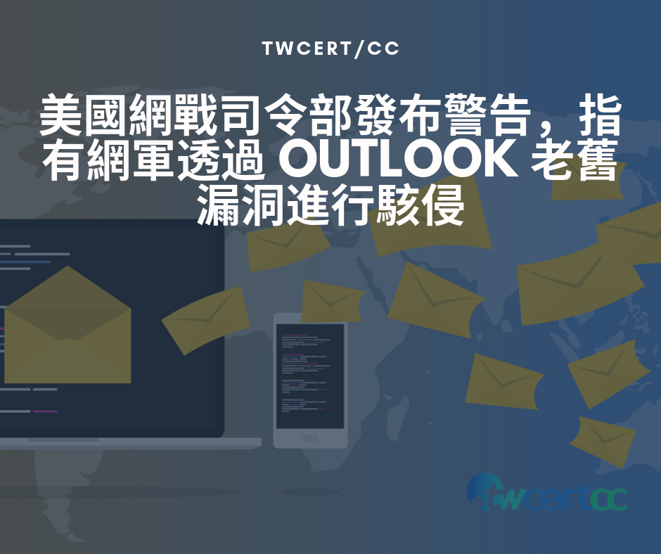 TWCERT/CC 美國網戰司令部發布警告,指有網軍透過 Outlook 老舊漏洞進行駭侵