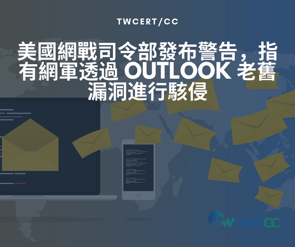 TWCERT/CC 美國網戰司令部發布警告，指有網軍透過 Outlook 老舊漏洞進行駭侵